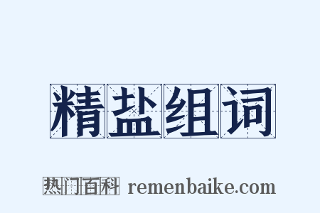 精盐组词是什么意思的图片